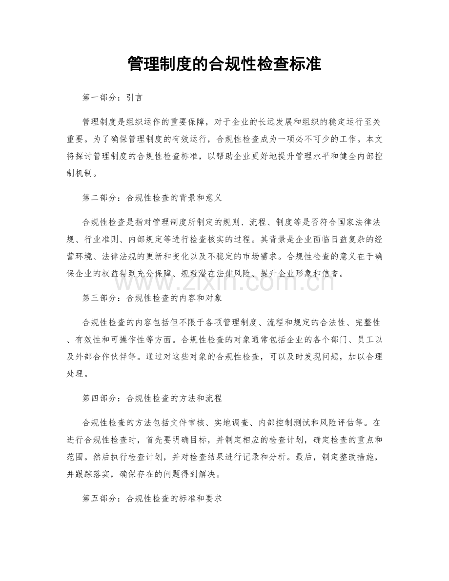 管理制度的合规性检查标准.docx_第1页