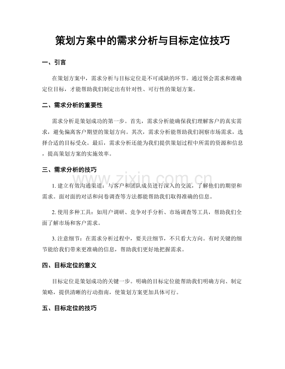 策划方案中的需求分析与目标定位技巧.docx_第1页