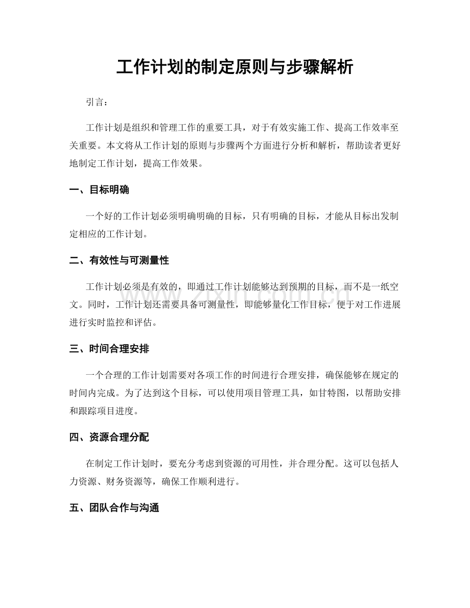 工作计划的制定原则与步骤解析.docx_第1页