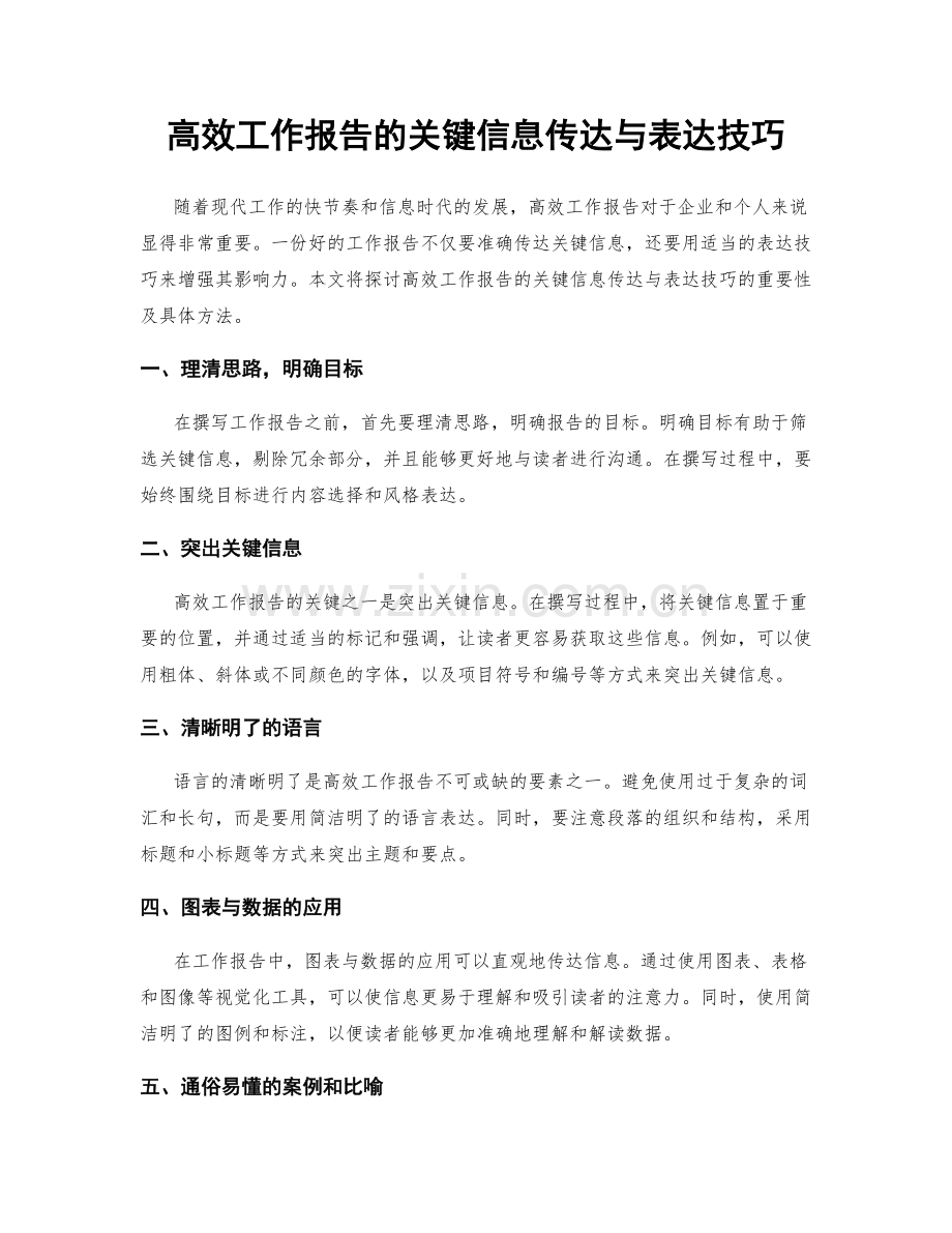 高效工作报告的关键信息传达与表达技巧.docx_第1页