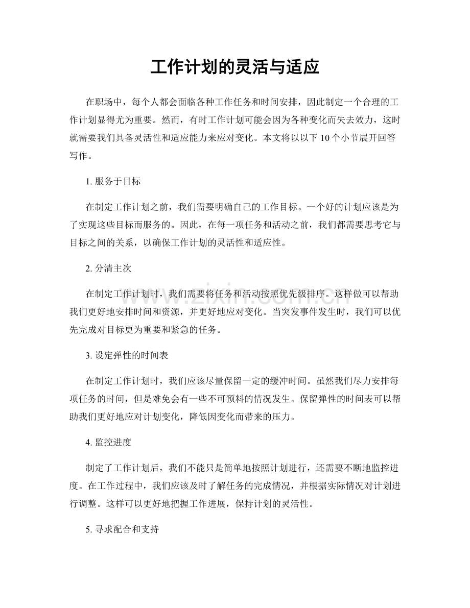 工作计划的灵活与适应.docx_第1页