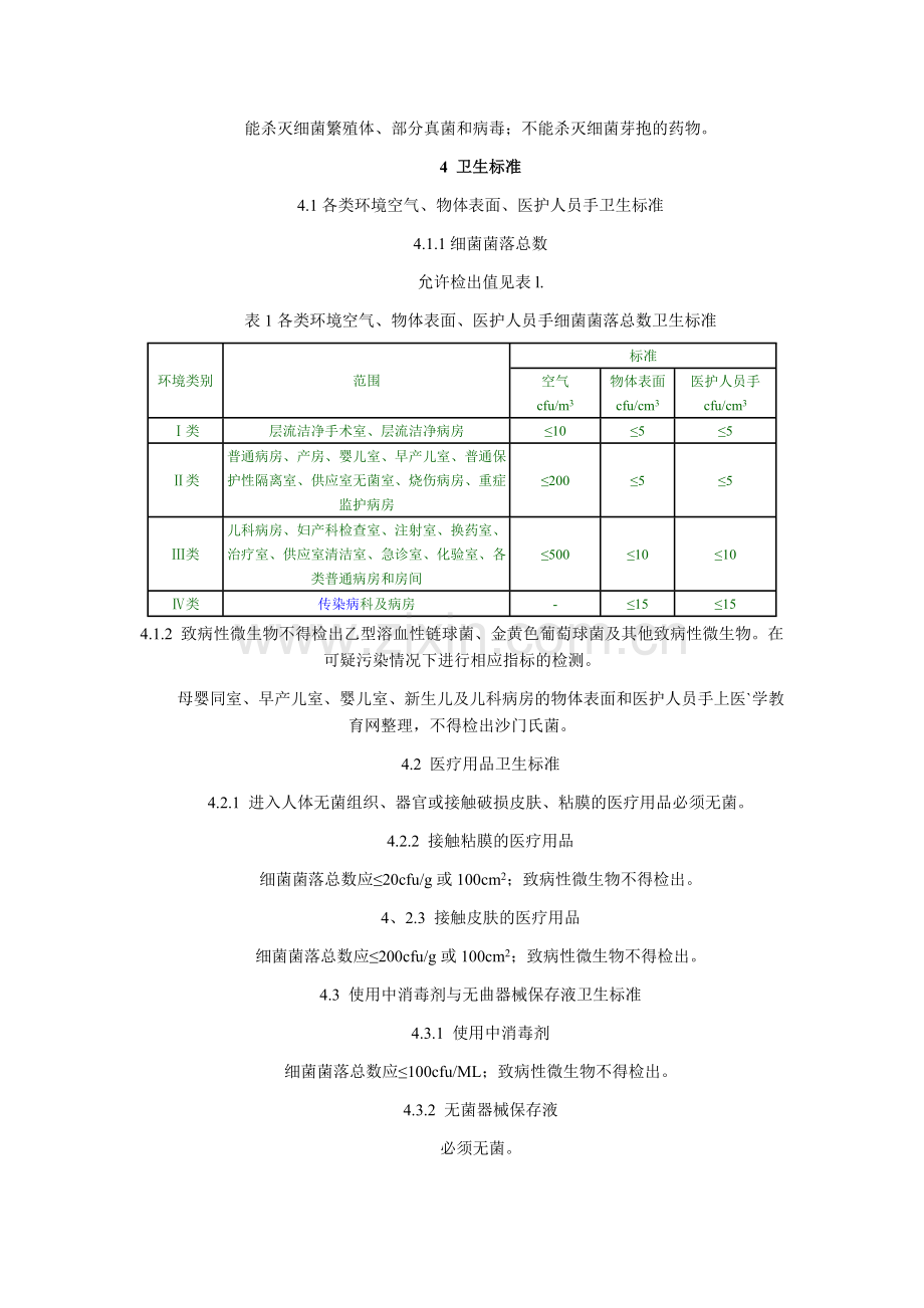 医院消毒卫生标准GB159822012.doc_第2页