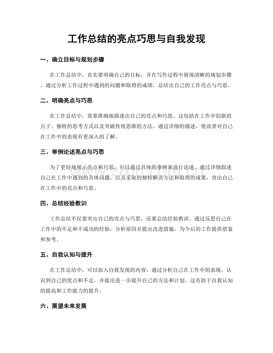 工作总结的亮点巧思与自我发现.docx_第1页