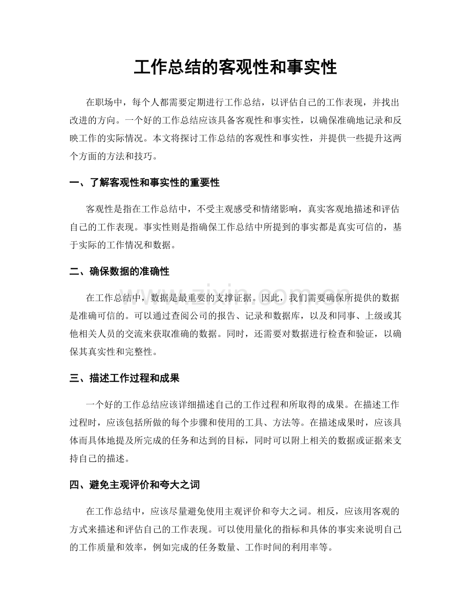 工作总结的客观性和事实性.docx_第1页