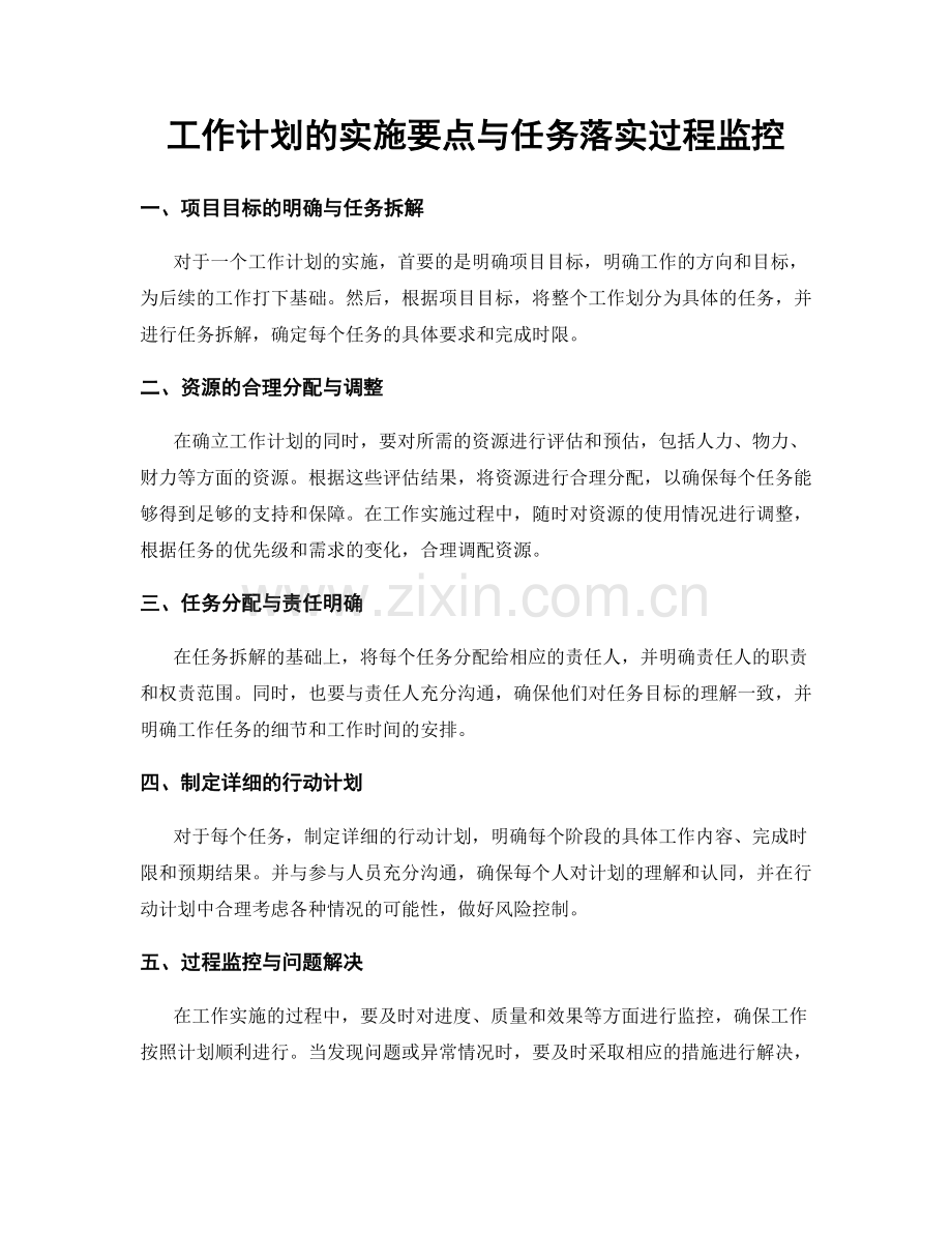 工作计划的实施要点与任务落实过程监控.docx_第1页