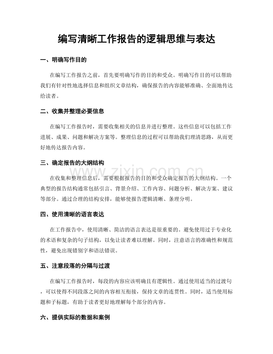 编写清晰工作报告的逻辑思维与表达.docx_第1页