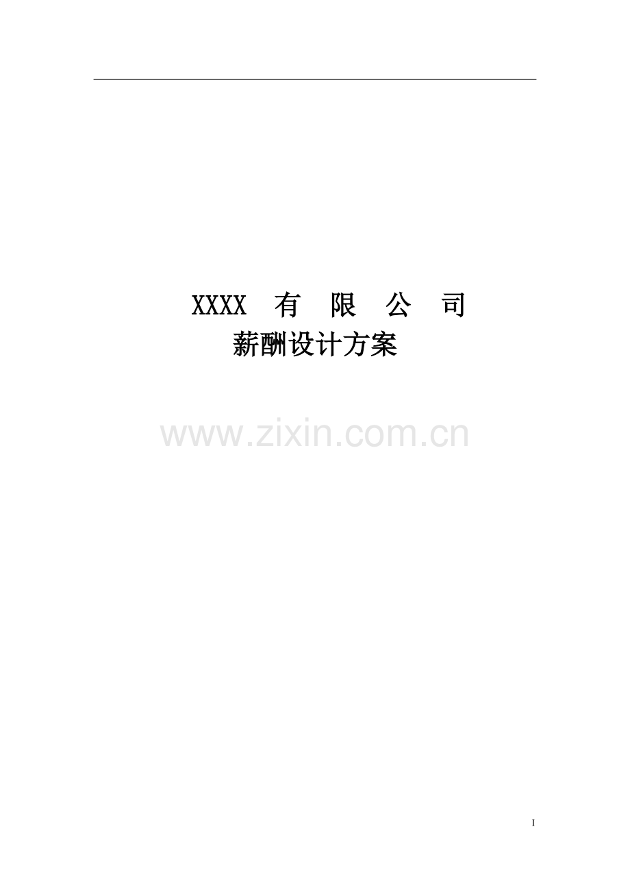 小公司薪酬设计方案.doc_第1页