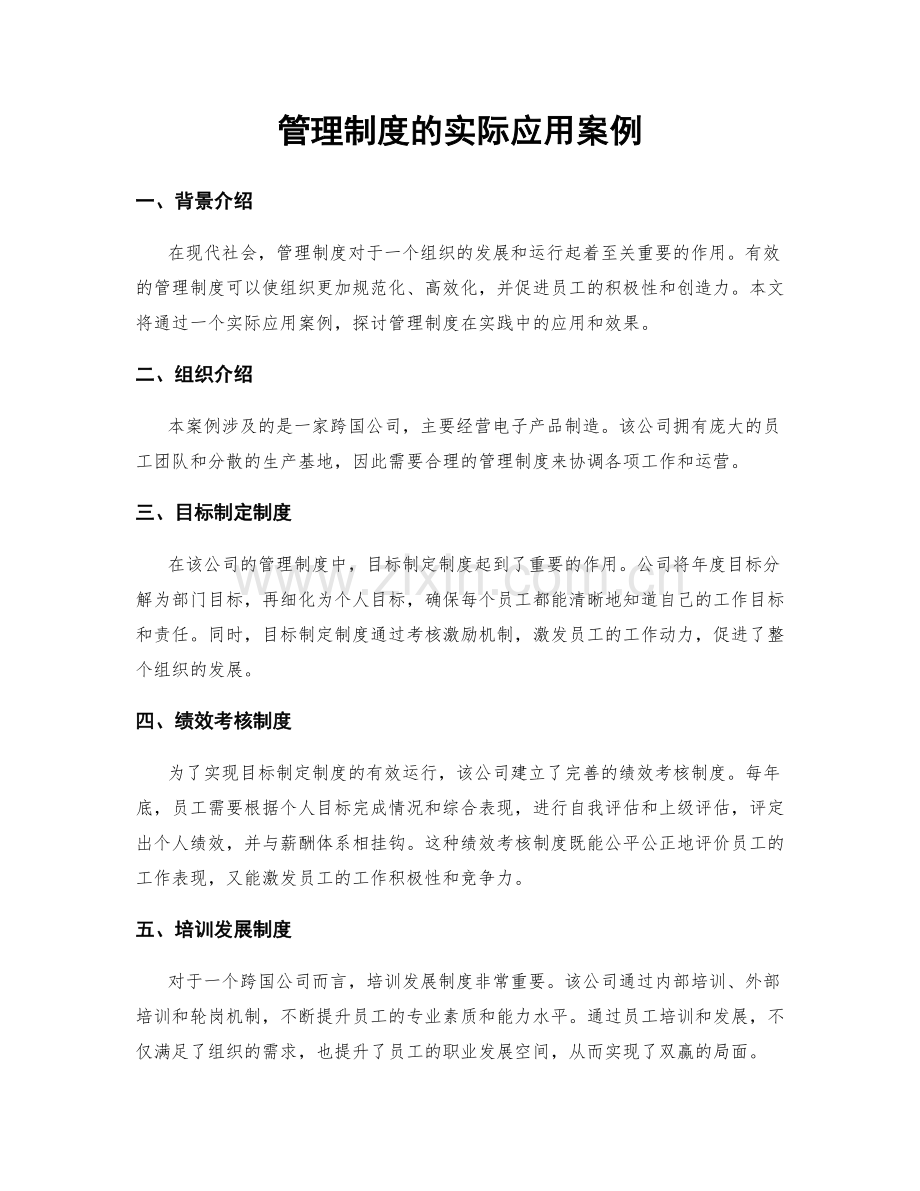 管理制度的实际应用案例.docx_第1页