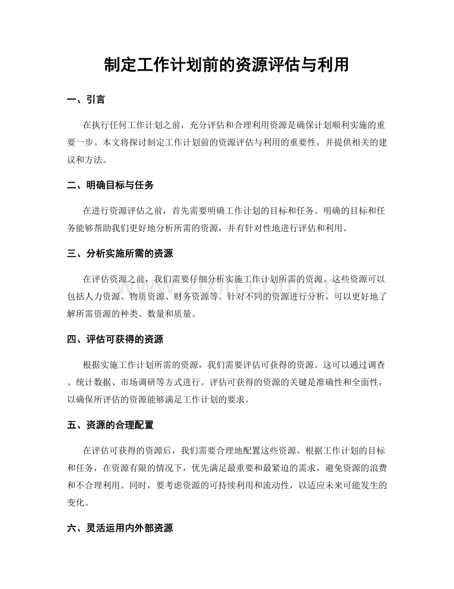 制定工作计划前的资源评估与利用.docx_第1页