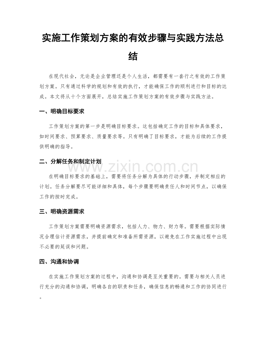 实施工作策划方案的有效步骤与实践方法总结.docx_第1页