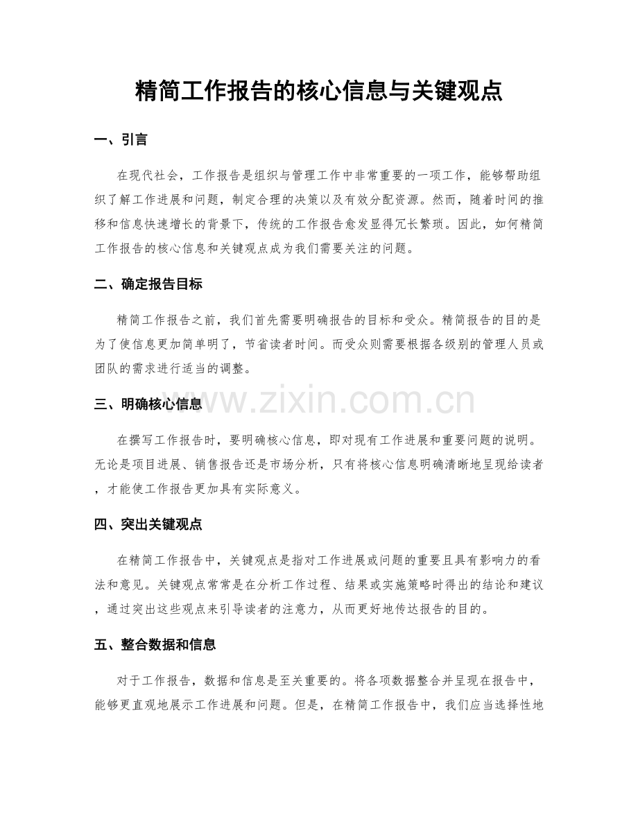 精简工作报告的核心信息与关键观点.docx_第1页