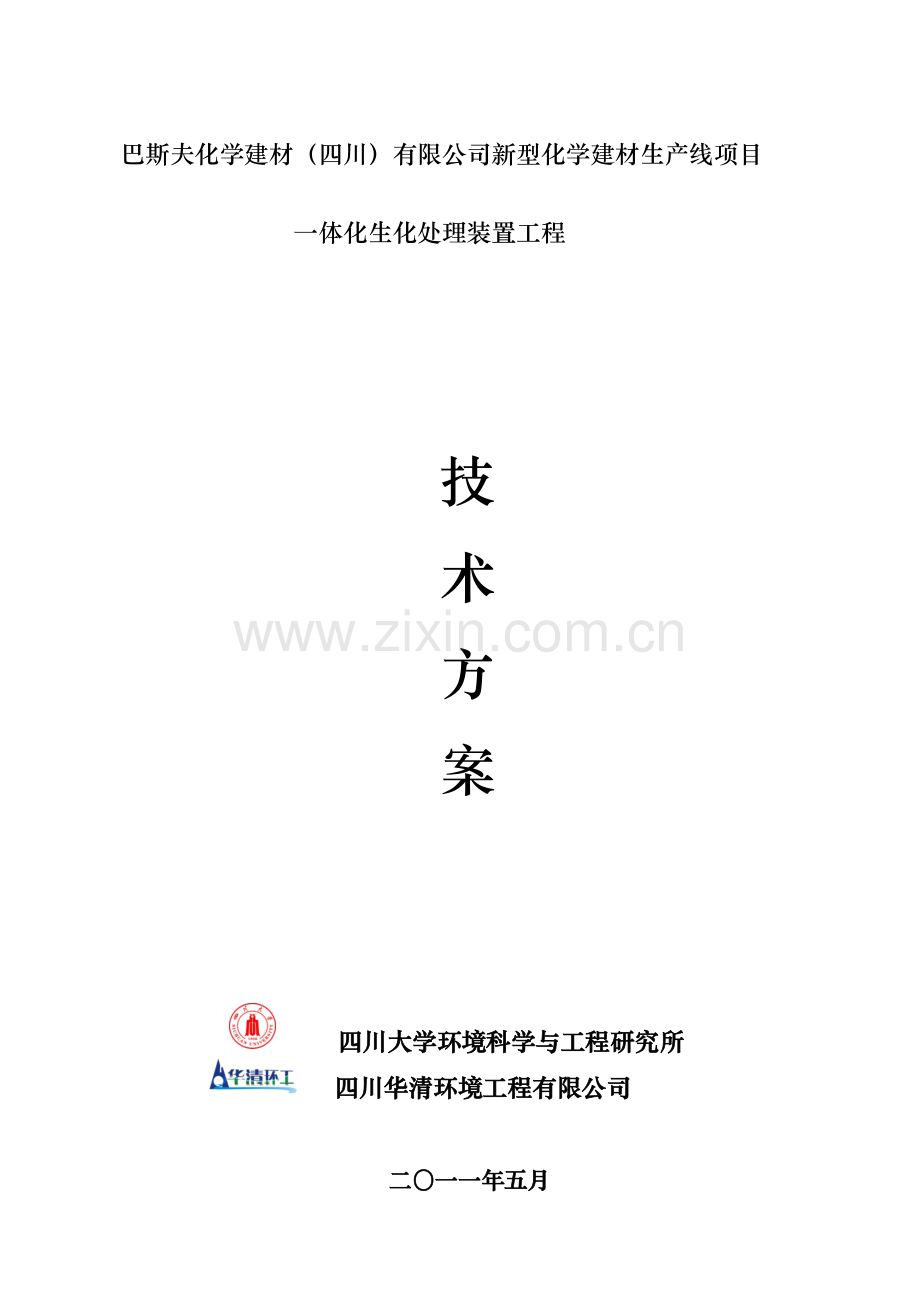 巴斯夫生活废水处理工程设计最终.docx_第1页