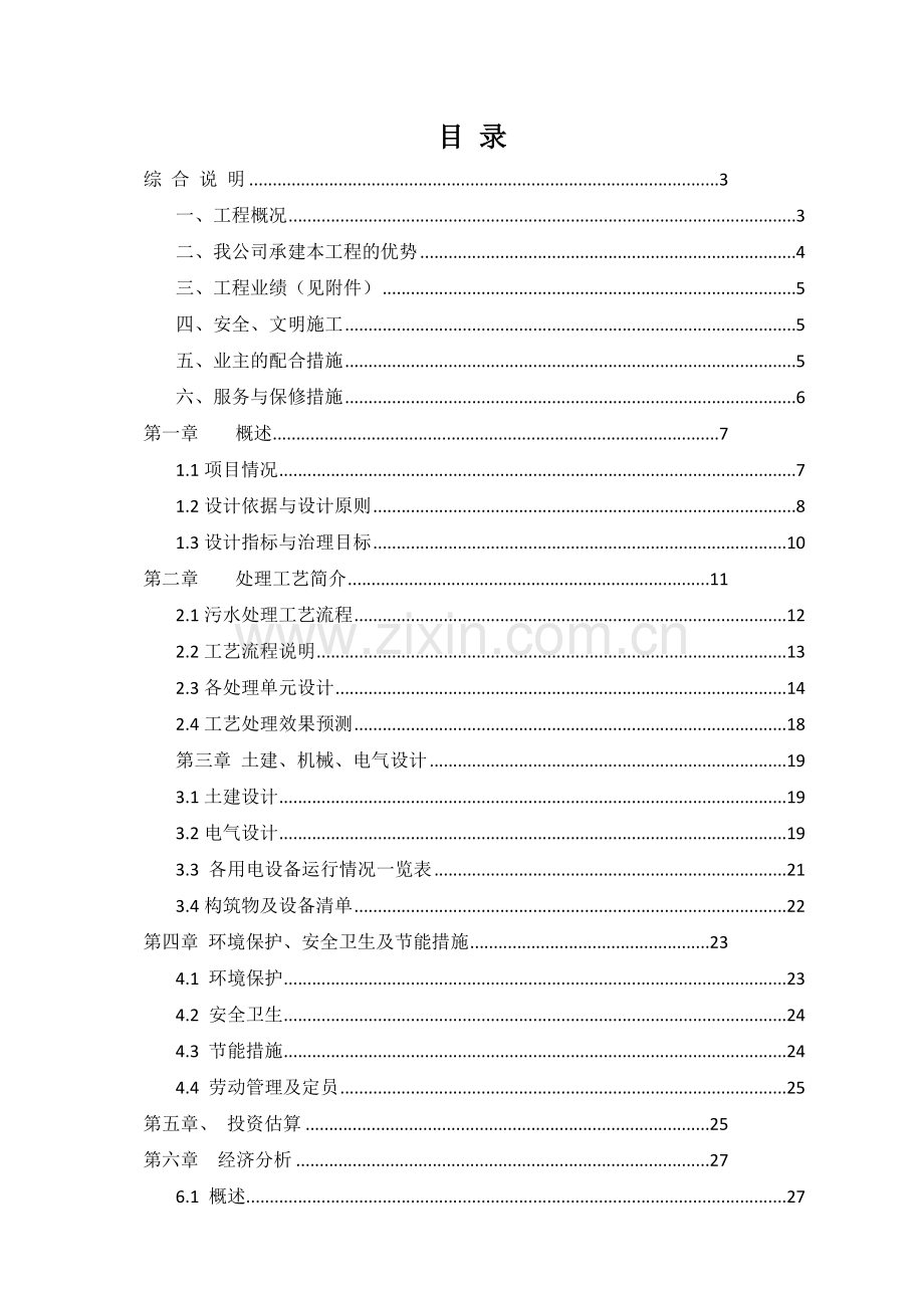 巴斯夫生活废水处理工程设计最终.docx_第2页