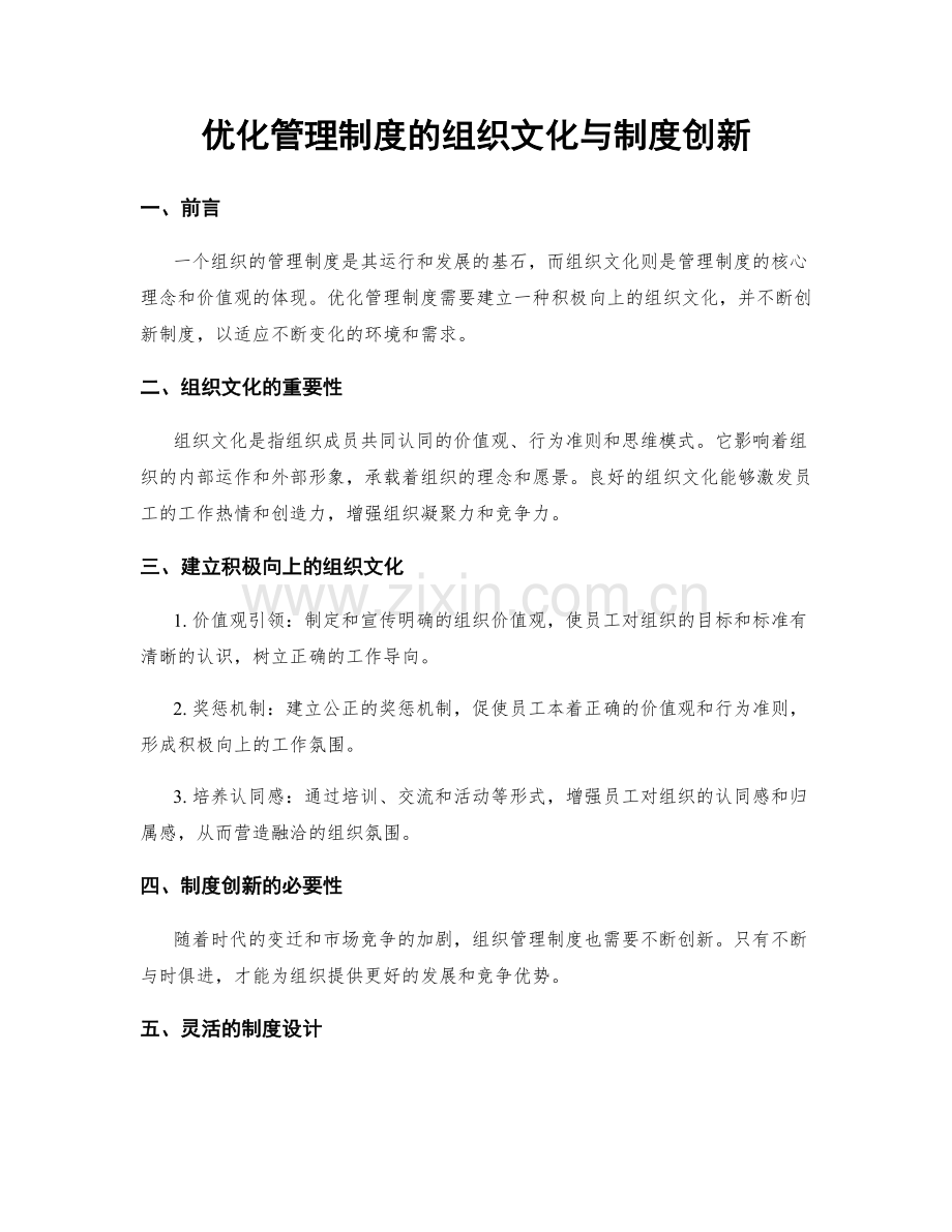 优化管理制度的组织文化与制度创新.docx_第1页