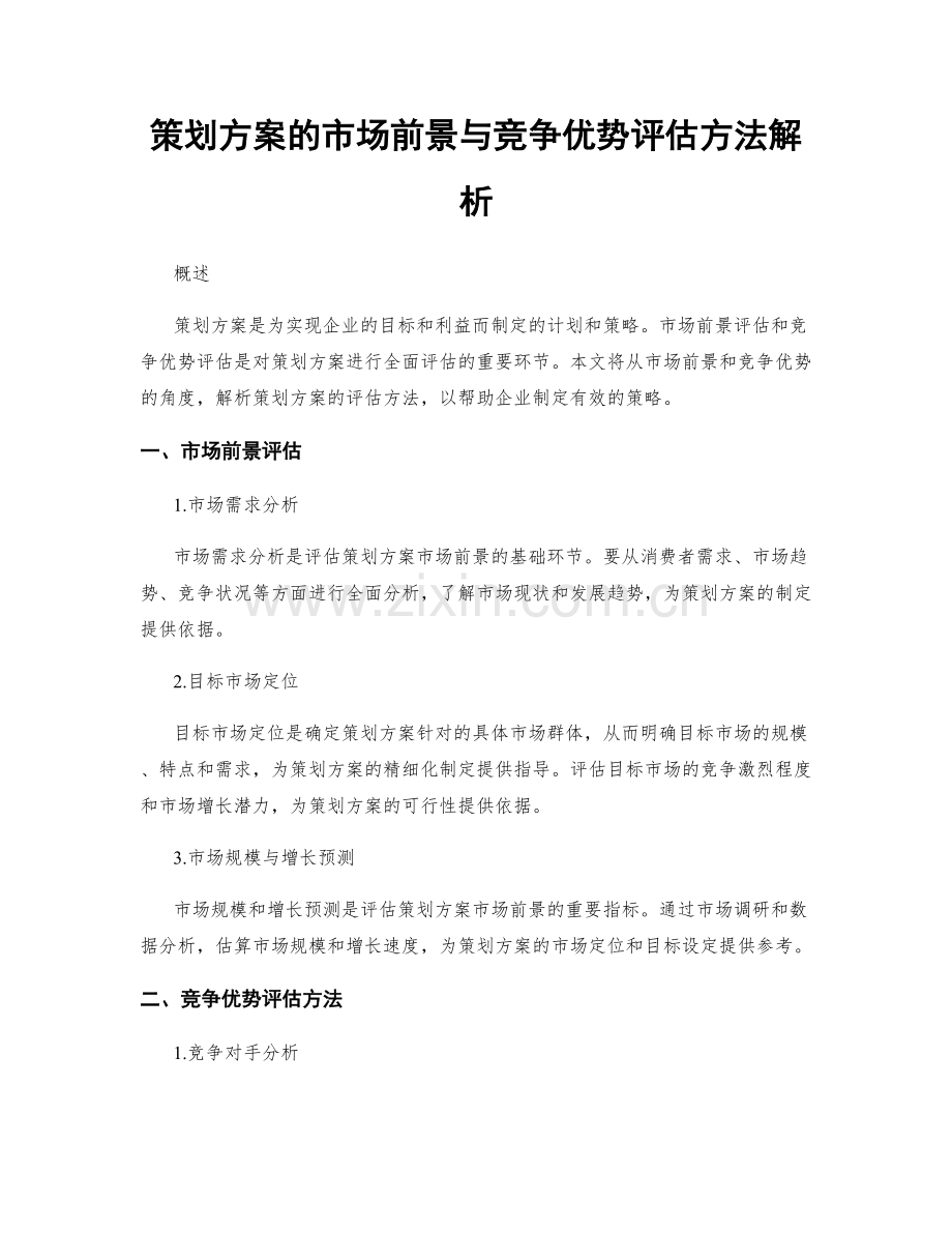 策划方案的市场前景与竞争优势评估方法解析.docx_第1页