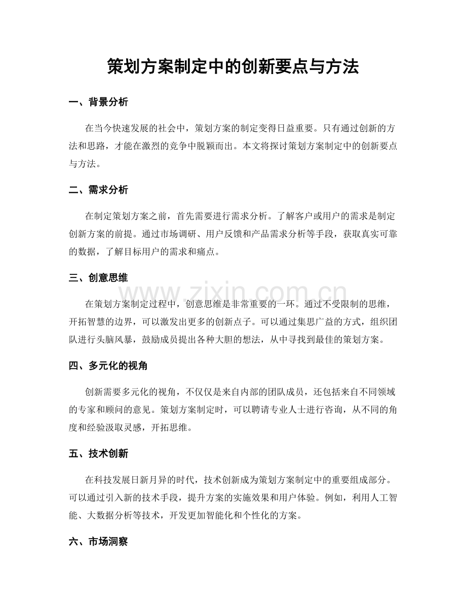 策划方案制定中的创新要点与方法.docx_第1页