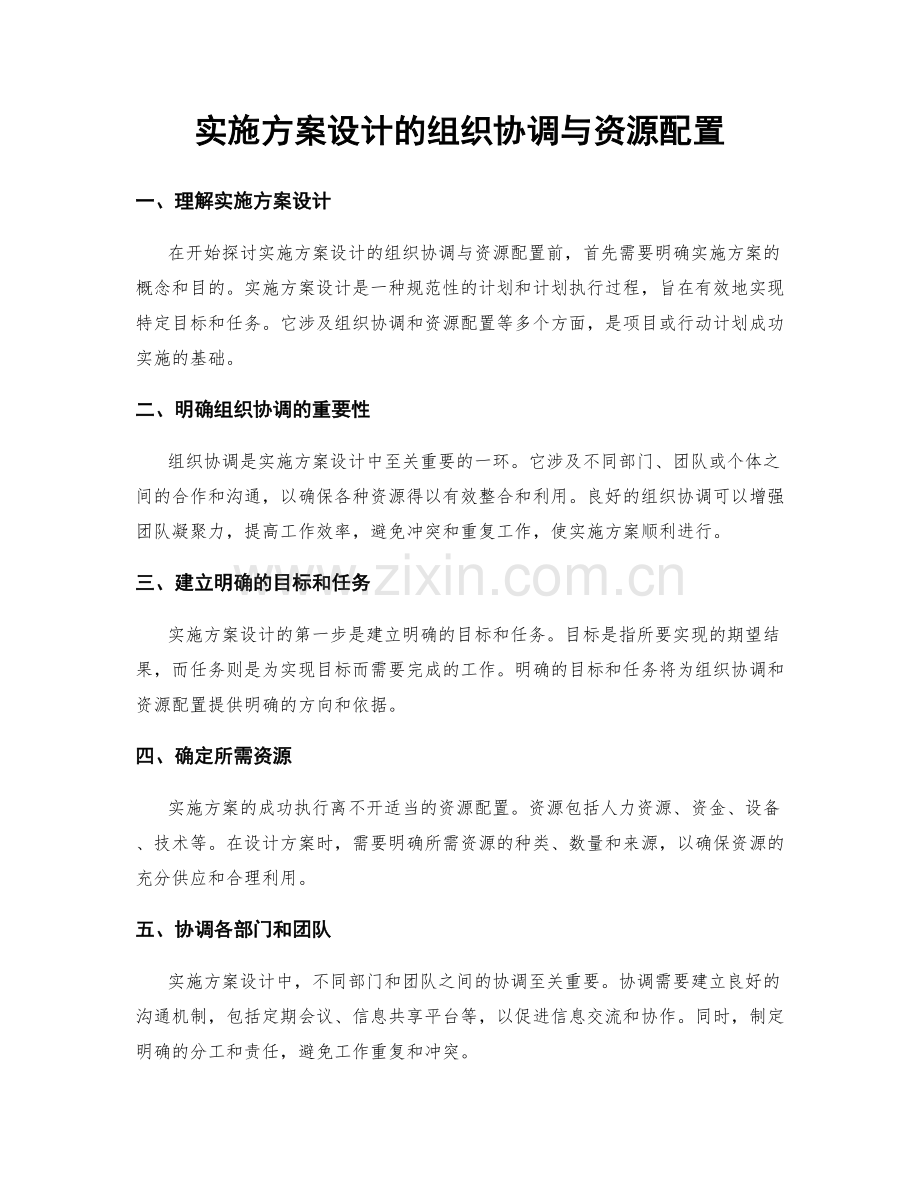 实施方案设计的组织协调与资源配置.docx_第1页