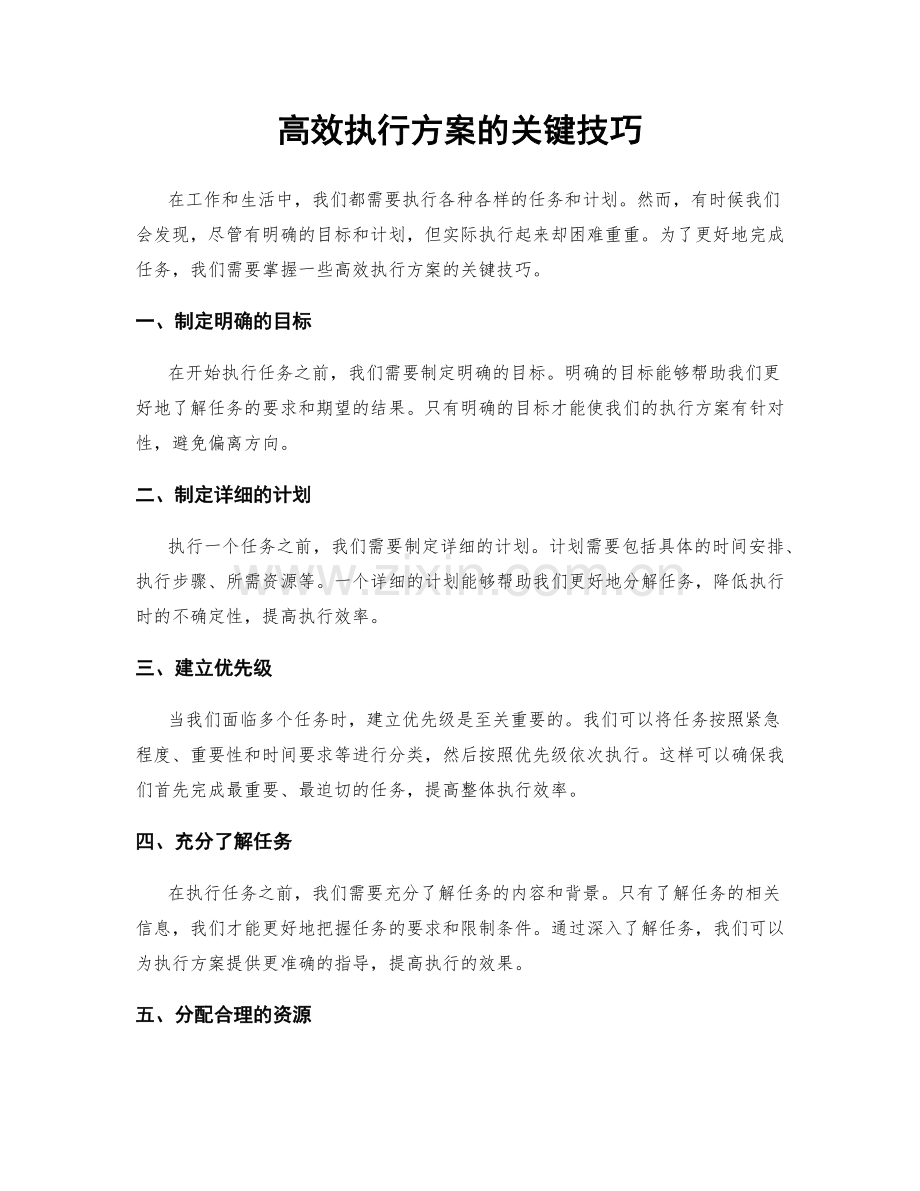 高效执行方案的关键技巧.docx_第1页