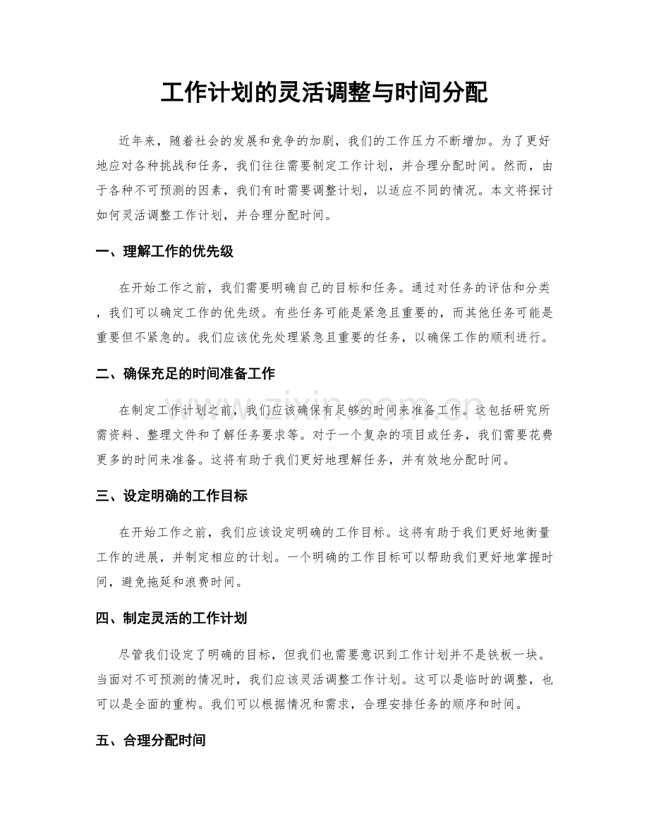 工作计划的灵活调整与时间分配.docx_第1页