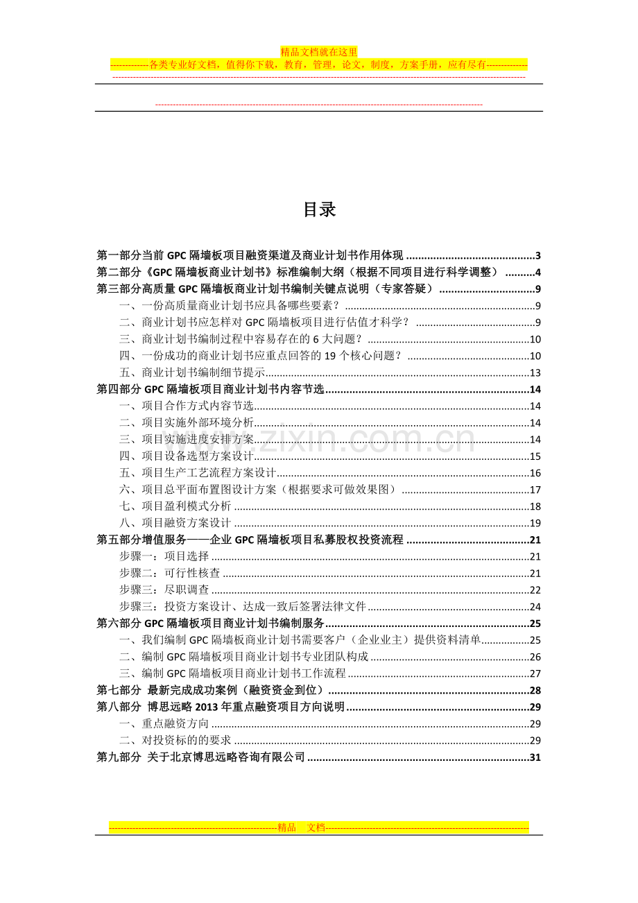 GPC隔墙板项目融资商业计划书(包括可行性研究报告-资金方案规划-2013年专项申请)及融资对接.docx_第2页