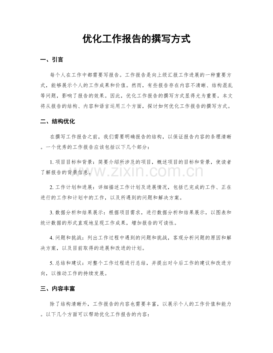 优化工作报告的撰写方式.docx_第1页