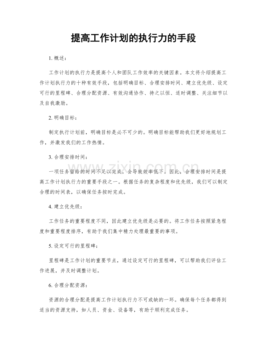 提高工作计划的执行力的手段.docx_第1页