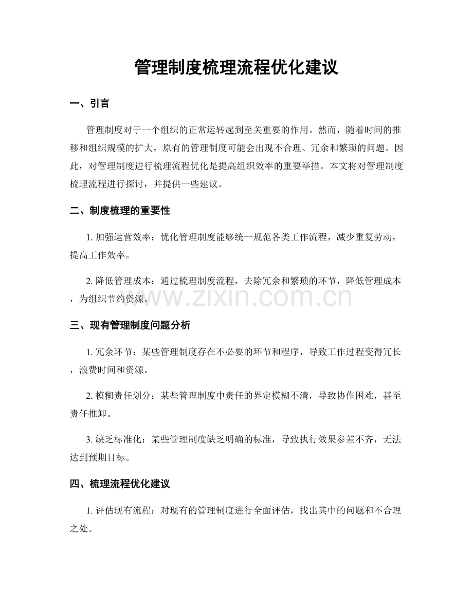 管理制度梳理流程优化建议.docx_第1页