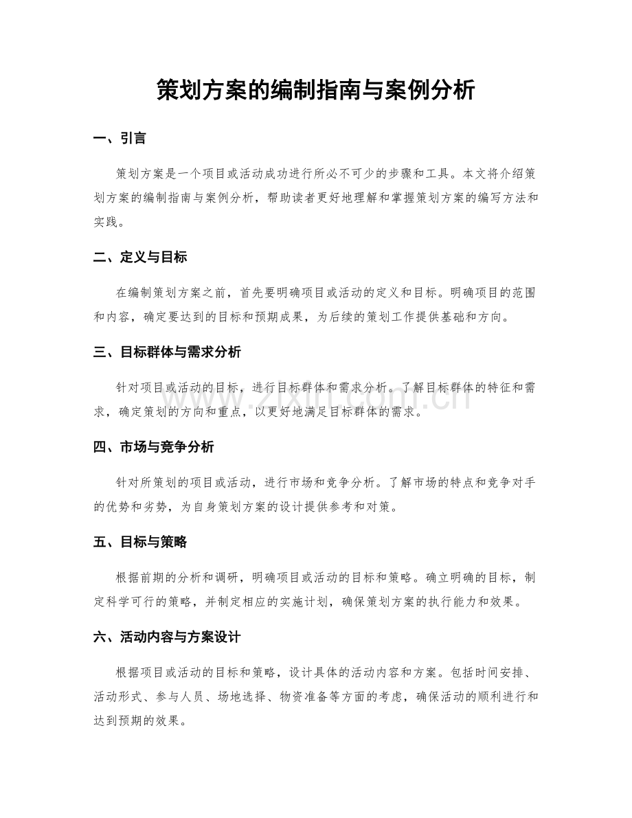 策划方案的编制指南与案例分析.docx_第1页