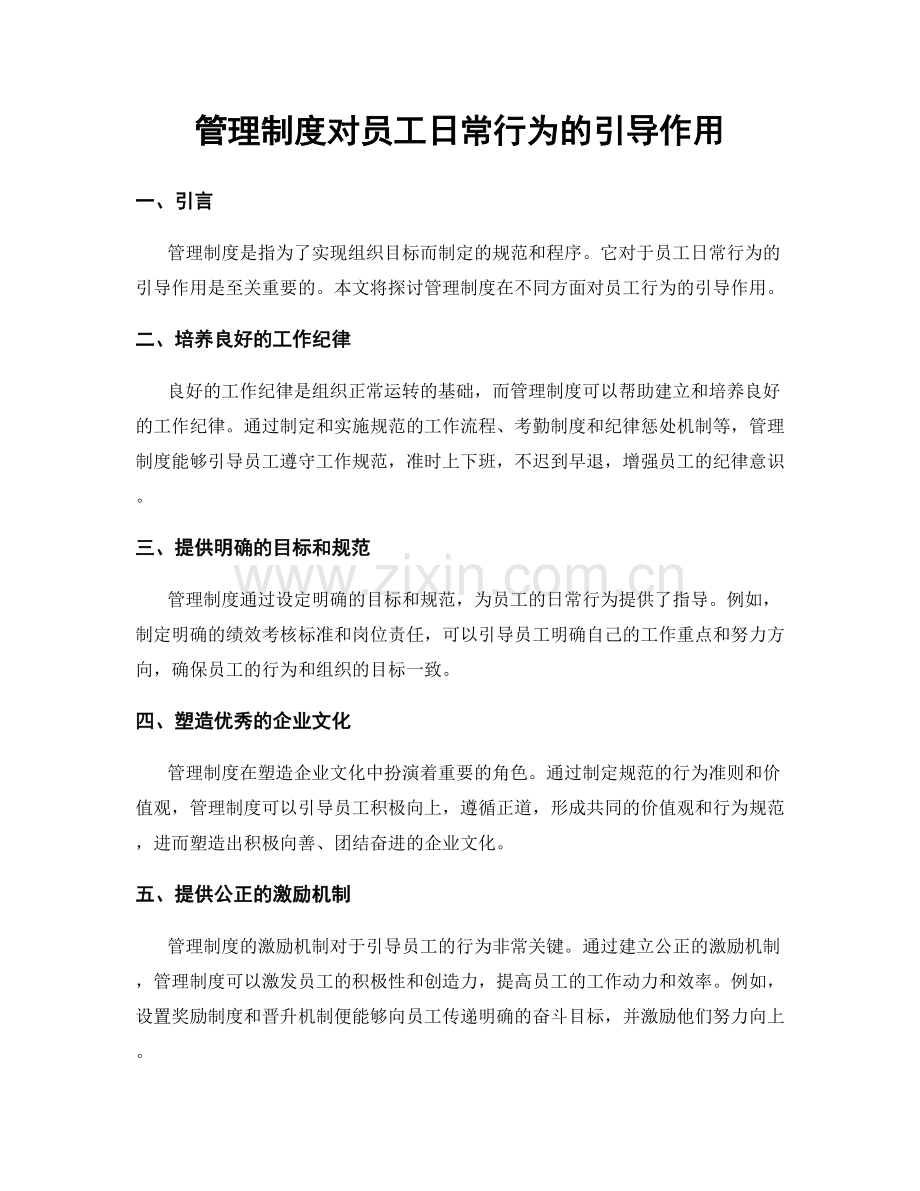 管理制度对员工日常行为的引导作用.docx_第1页