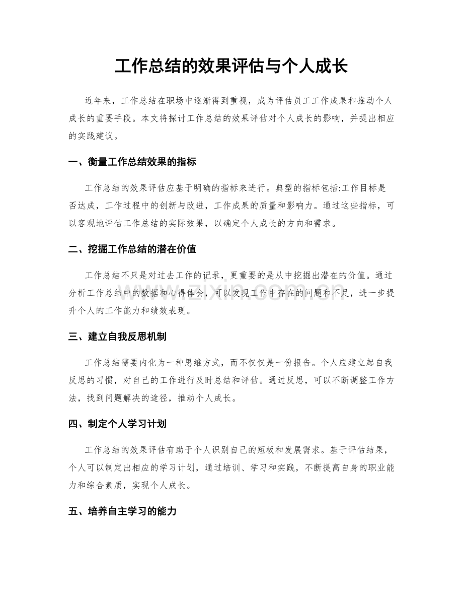 工作总结的效果评估与个人成长.docx_第1页