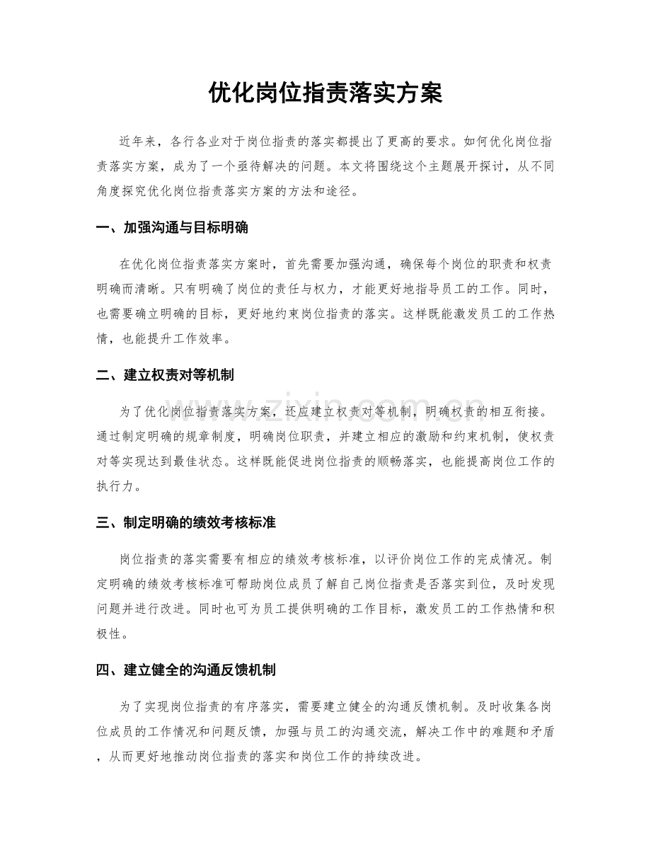 优化岗位职责落实方案.docx_第1页