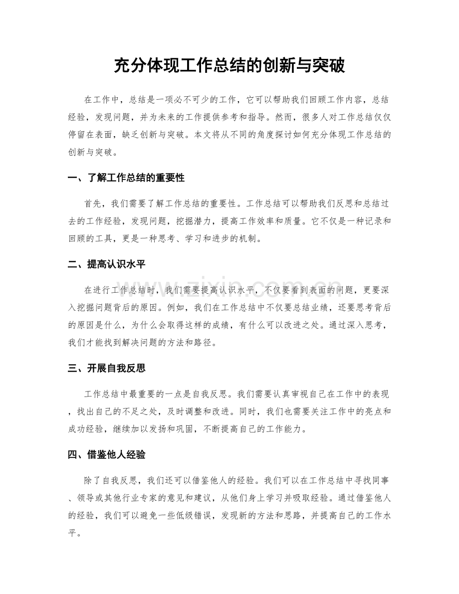 充分体现工作总结的创新与突破.docx_第1页