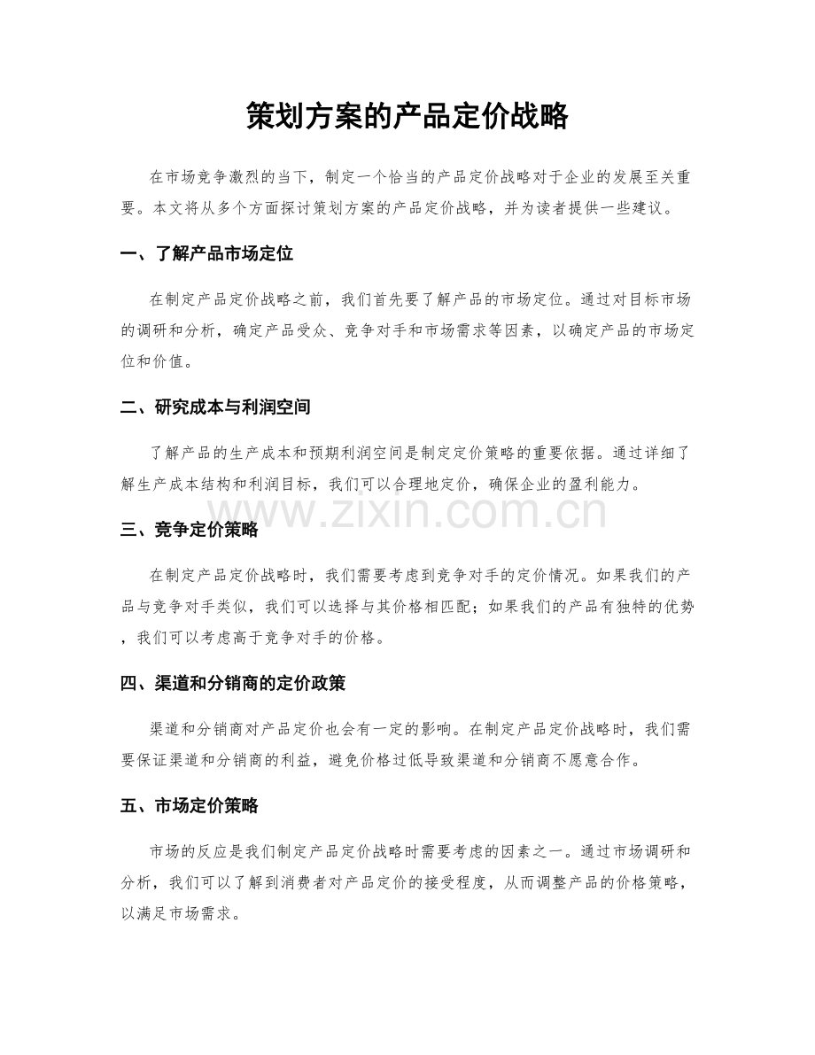 策划方案的产品定价战略.docx_第1页