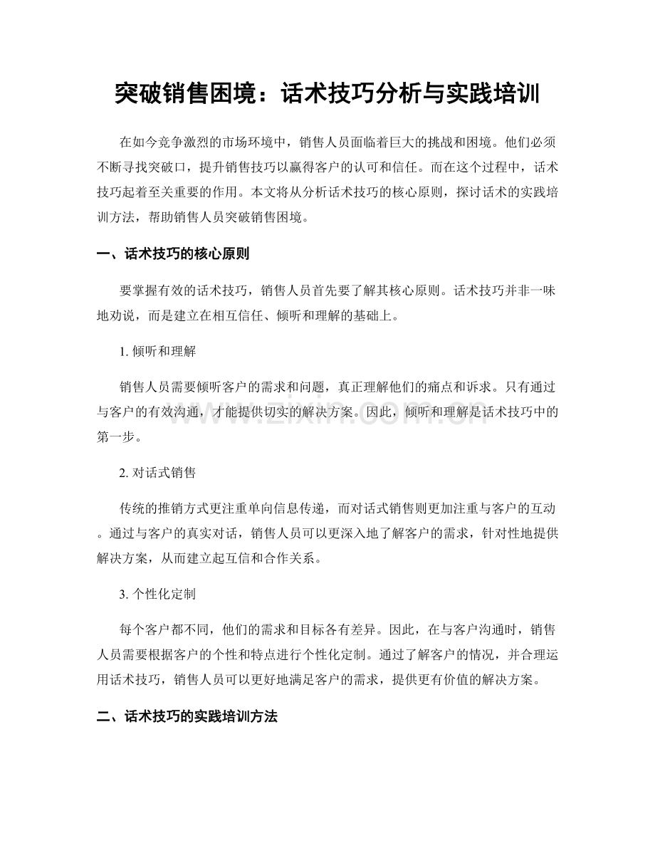 突破销售困境：话术技巧分析与实践培训.docx_第1页