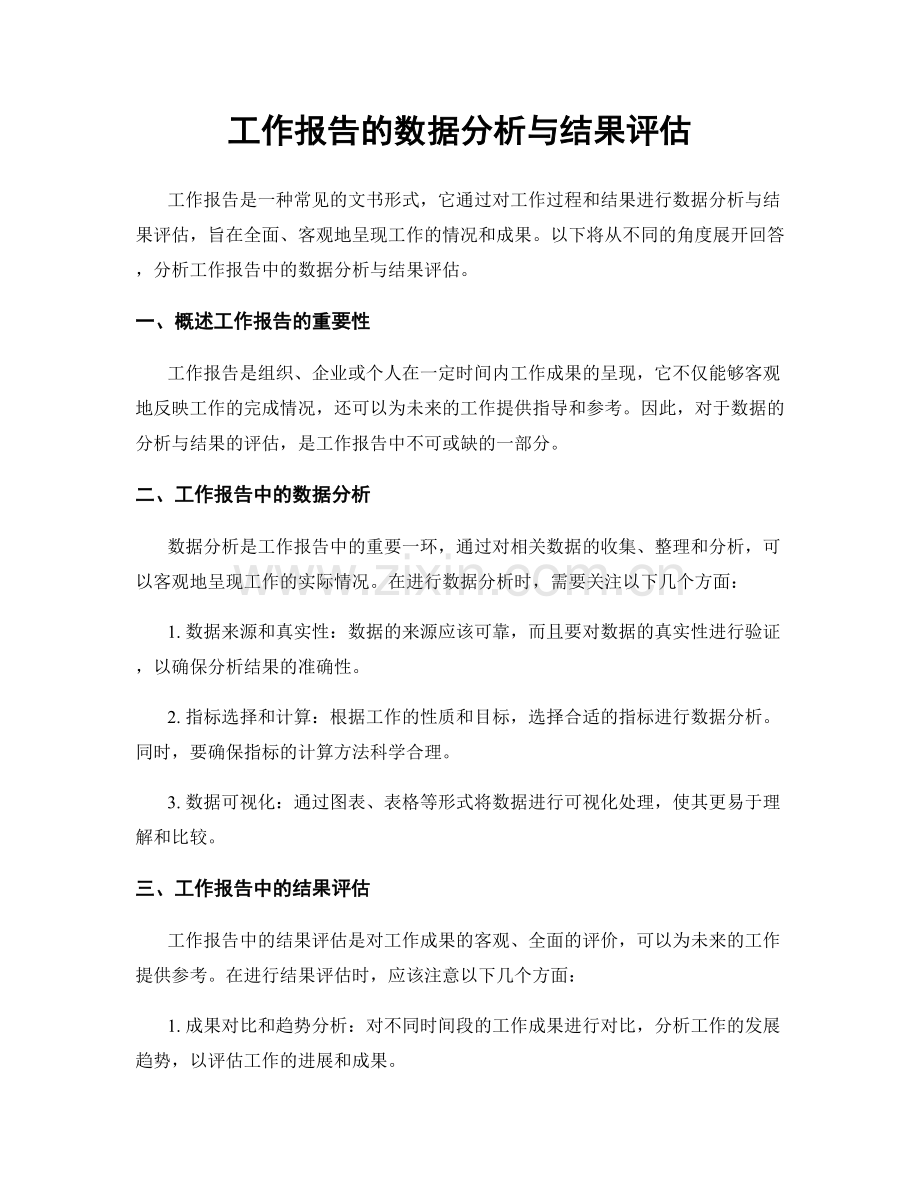 工作报告的数据分析与结果评估.docx_第1页