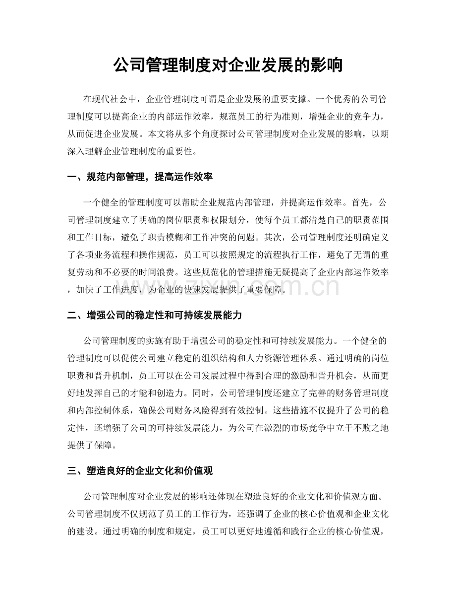 公司管理制度对企业发展的影响.docx_第1页