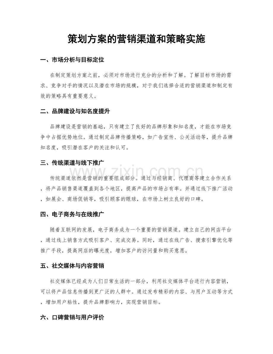 策划方案的营销渠道和策略实施.docx_第1页