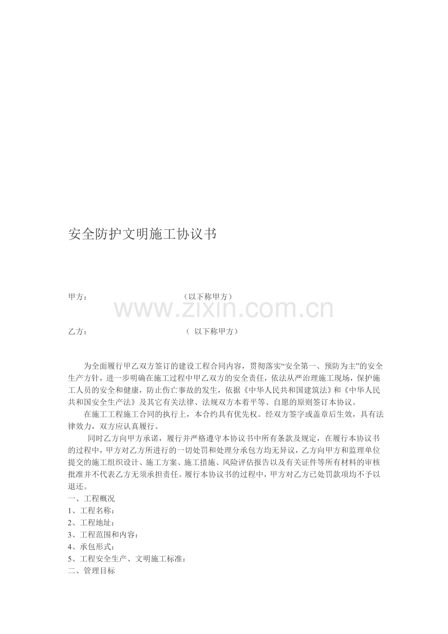 安全生产文明施工合同..doc_第1页