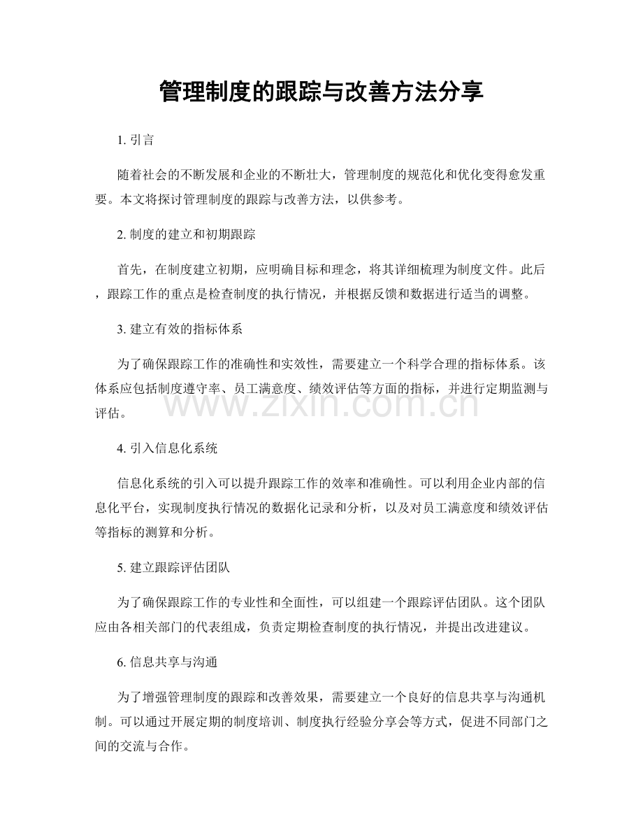 管理制度的跟踪与改善方法分享.docx_第1页