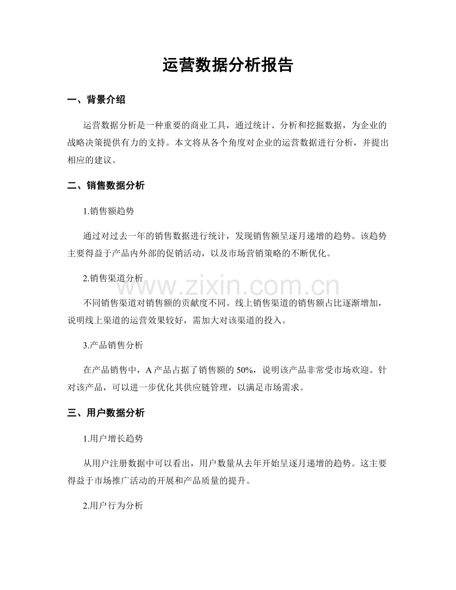 运营数据分析报告.docx_第1页