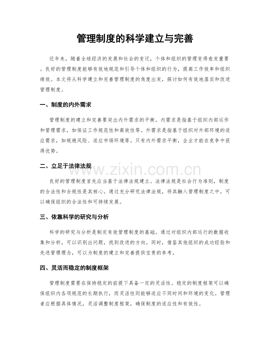 管理制度的科学建立与完善.docx_第1页