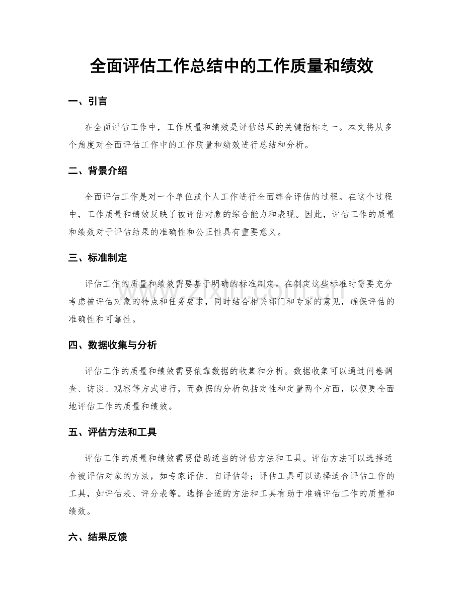 全面评估工作总结中的工作质量和绩效.docx_第1页