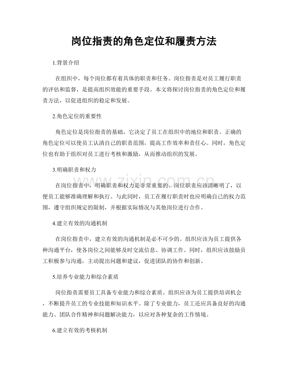 岗位职责的角色定位和履责方法.docx_第1页