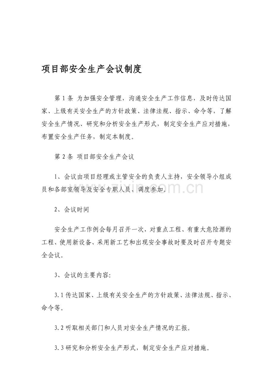 项目经理部安全生产会议制度.doc_第1页