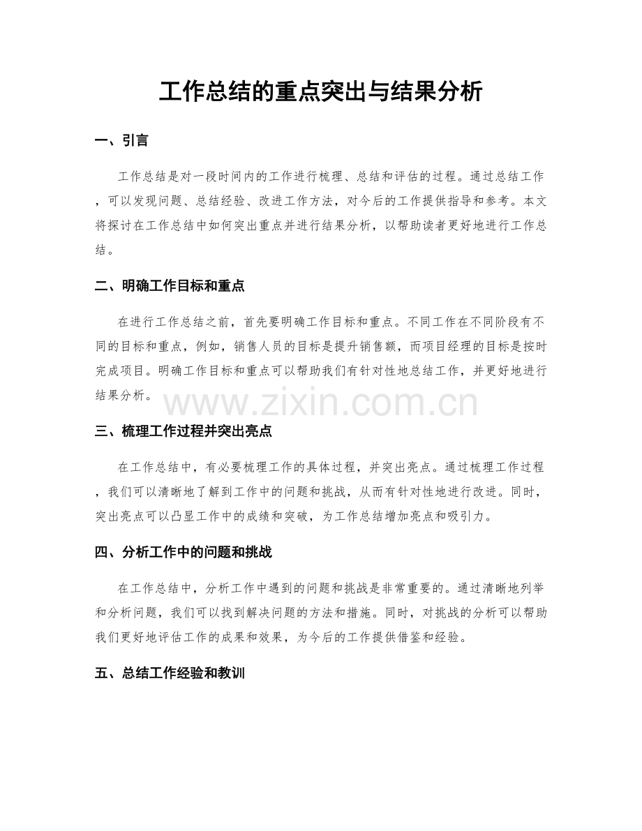 工作总结的重点突出与结果分析.docx_第1页