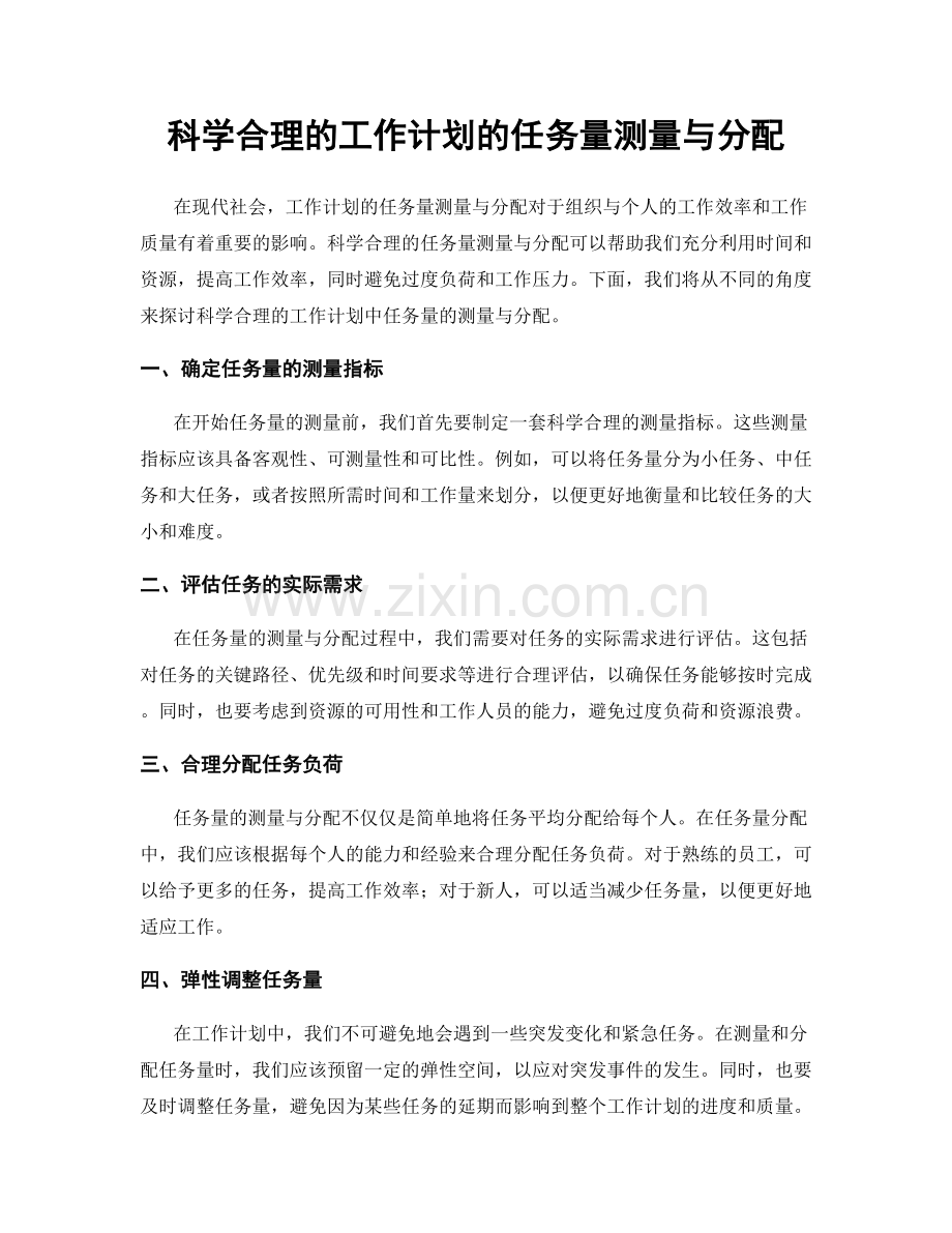 科学合理的工作计划的任务量测量与分配.docx_第1页