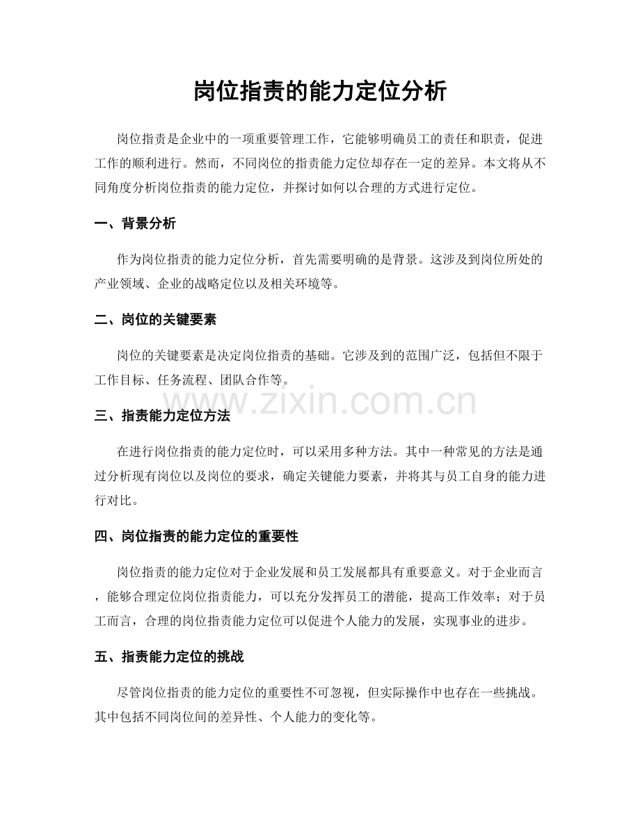 岗位职责的能力定位分析.docx_第1页