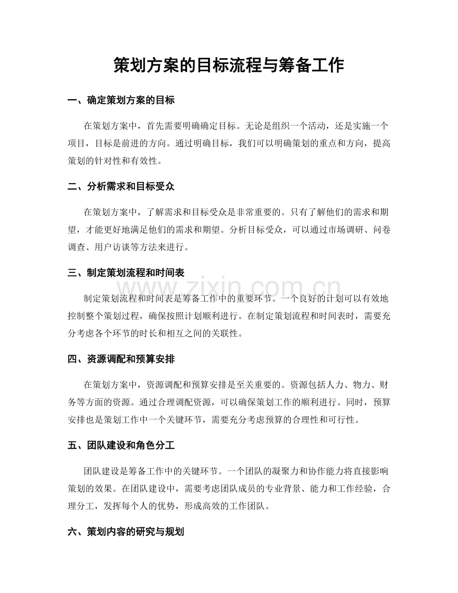 策划方案的目标流程与筹备工作.docx_第1页