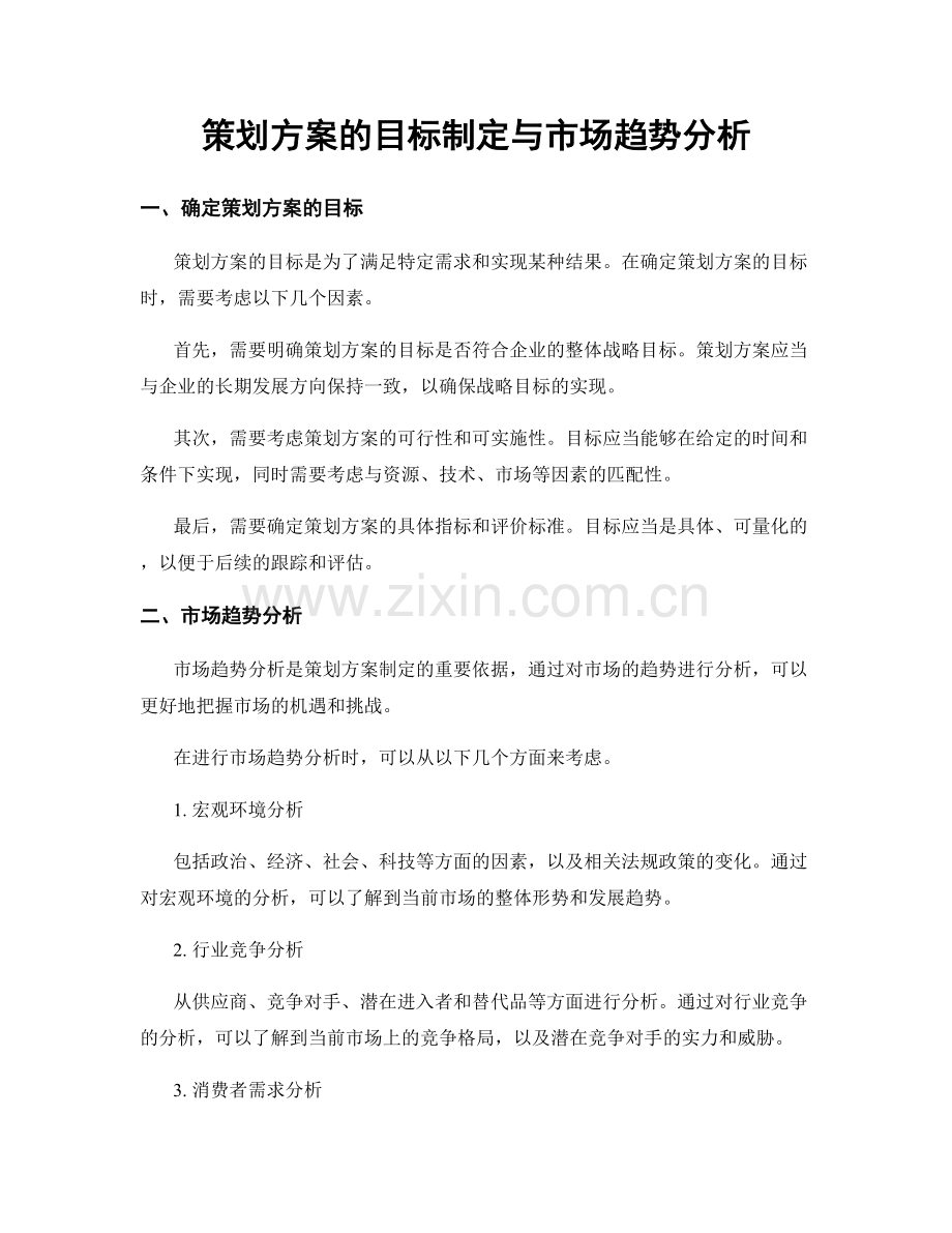 策划方案的目标制定与市场趋势分析.docx_第1页