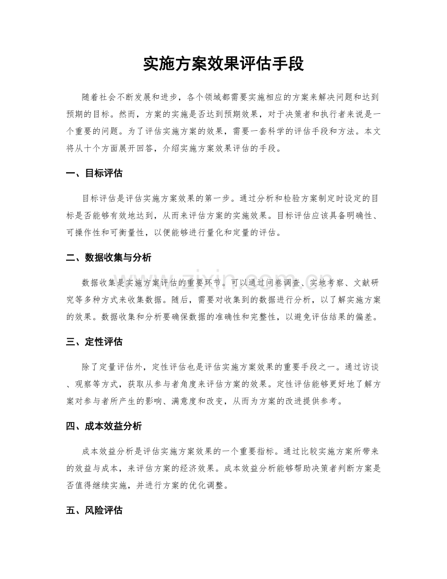 实施方案效果评估手段.docx_第1页